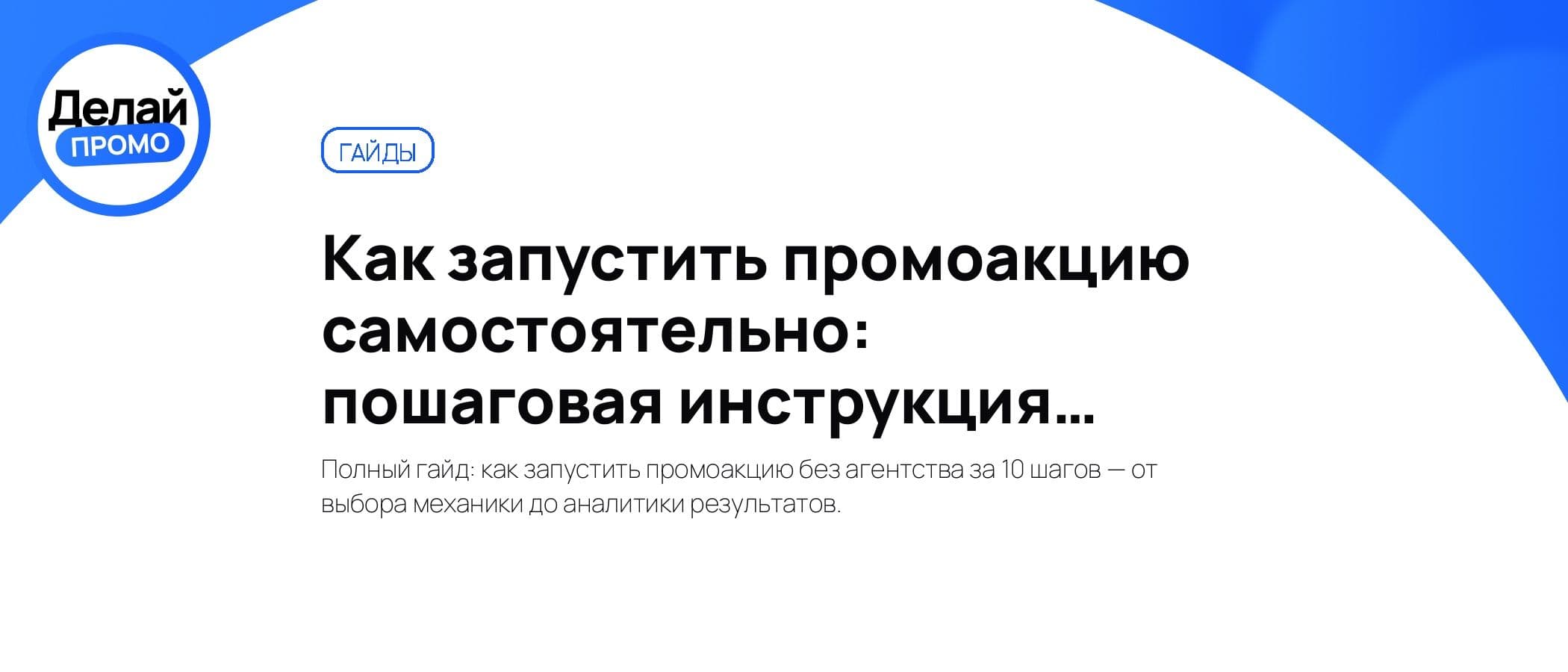 Как запустить промоакцию самостоятельно: пошаговая инструкция 2026